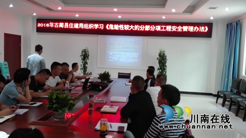 古蔺县住建局组织学习《危险性较大的分部分项工程安全管理规定》