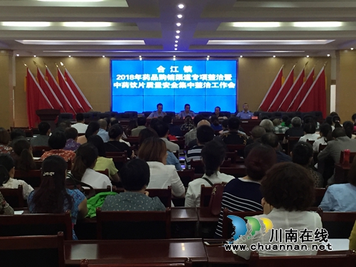 合江县合江镇召开药品购销渠道专项整治暨中药饮片质量安全集中整治工作会