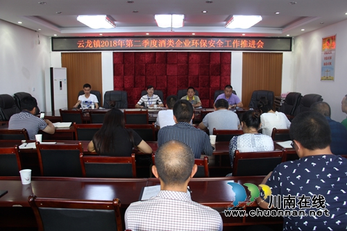 泸县云龙镇召开第二季度酒类企业环保安全工作推进会