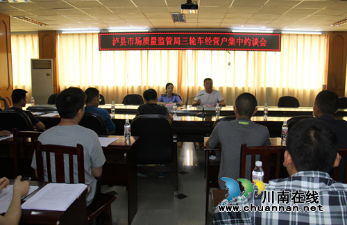 泸县市场质量监管局集中约谈城区三轮车经营户