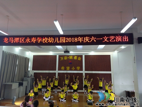 龙马潭区永寿学校幼儿园举行“庆六一”文艺汇演暨亲子活动(图1)
