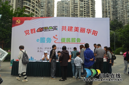 江阳区华阳街道开展党群“邻里e家”便民服务活动(图1) 江阳区华阳街道开展党群“邻里e家”便民服务活动(图1)