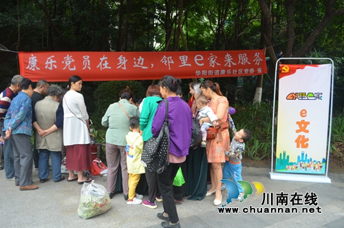 江阳区华阳街道开展党群“邻里e家”便民服务活动