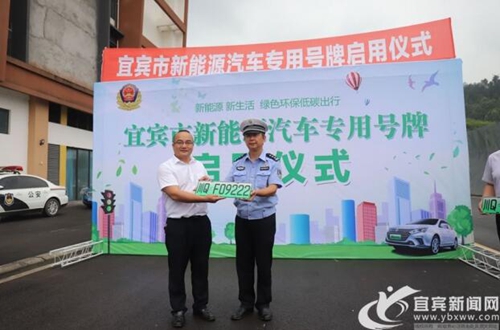 宜宾发放首批新能源汽车号牌&nbsp;号牌启用6位数(图1)