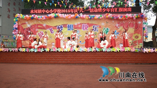叙永县水尾镇中心小学校举行2018年庆“六一”活动暨乡村学校少年宫汇报展演(图6) 叙永县水尾镇中心小学校举行2018年庆“六一”活动暨乡村学校少年宫汇报展演(图6)