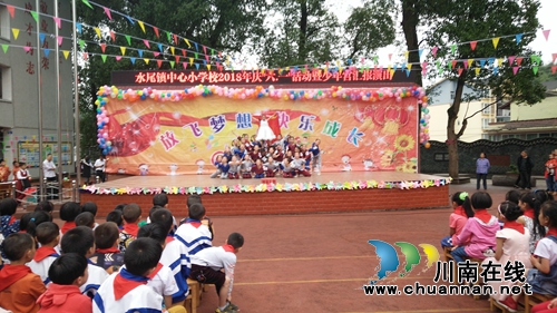 叙永县水尾镇中心小学校举行2018年庆“六一”活动暨乡村学校少年宫汇报展演