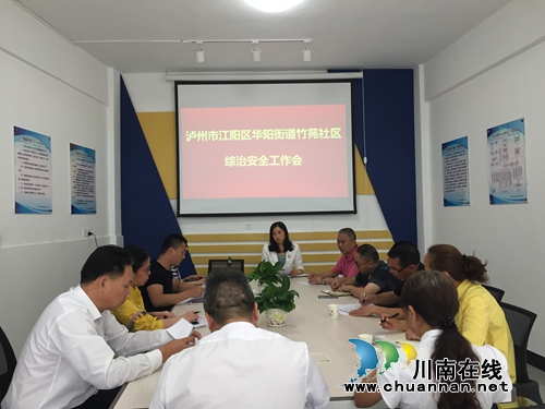 江阳区华阳街道竹苑社区召开五月安全生产工作会议