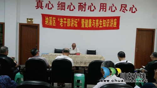 纳溪区举办“老干部讲坛”和健康与养生知识讲座