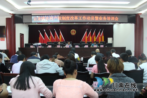 泸县云龙镇召开2018年农村产权制度改革工作暨业务培训会