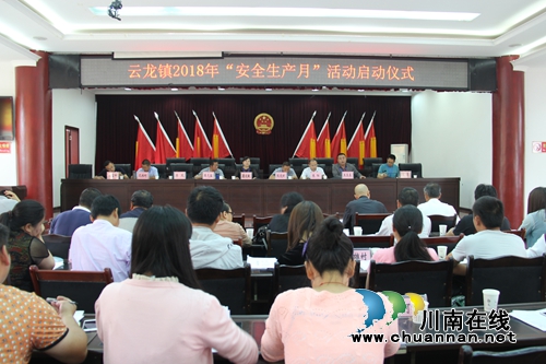泸县云龙镇启动2018年“安全生产月”活动