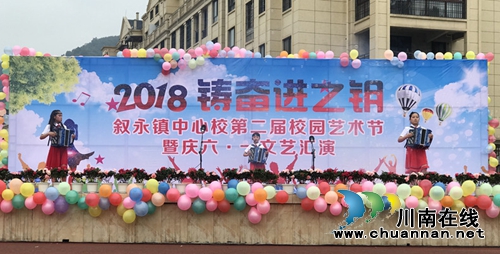 叙永县叙永镇中心校开展第二届校园艺术节暨庆六·一文艺汇演活动