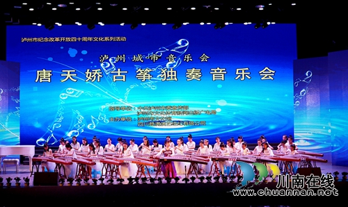 唐天骄古筝专场音乐会在泸州江阳艺术宫举行(图2)
