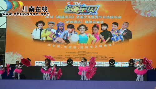 2018CCTV《超强宝贝》泸州选拔赛正式启动(图9) 2018CCTV《超强宝贝》泸州选拔赛正式启动(图9)