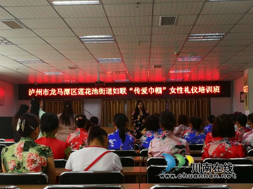 龙马潭区莲花池街道举行“传爱巾帼”志愿者礼仪培训(图2) 龙马潭区莲花池街道举行“传爱巾帼”志愿者礼仪培训(图2)