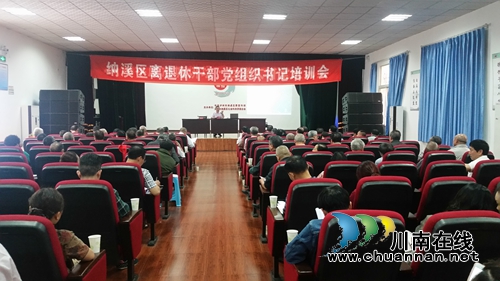 纳溪区召开离退休干部党组织书记培训会