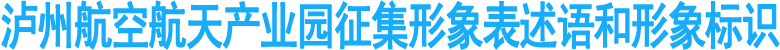 泸州航空航天产业园征集形象表述语和形象标识