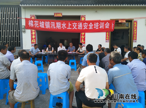 纳溪区棉花坡镇召开2018年汛期水上交通安全教育培训会