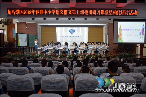 龙马潭区2018年春期中小学语文群文第五组抱团研习课堂结构化研讨活动在泸州十八中举行(图1)