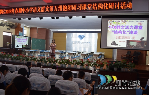 龙马潭区2018年春期中小学语文群文第五组抱团研习课堂结构化研讨活动在泸州十八中举行(图2)