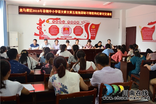 龙马潭区2018年春期中小学语文群文第五组抱团研习课堂结构化研讨活动在泸州十八中举行(图7)