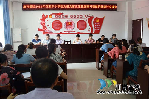 龙马潭区2018年春期中小学语文群文第五组抱团研习课堂结构化研讨活动在泸州十八中举行(图9)