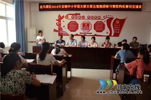 龙马潭区2018年春期中小学语文群文第五组抱团研习课堂结构化研讨活动在泸州十八中举行(图10)