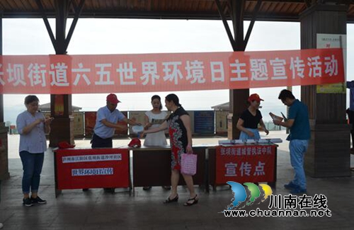 江阳区张坝街道开展六五世界环境日主题宣传活动