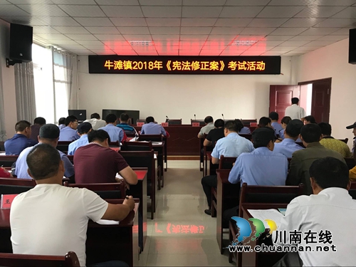 泸县牛滩镇组织《宪法修正案》考试活动