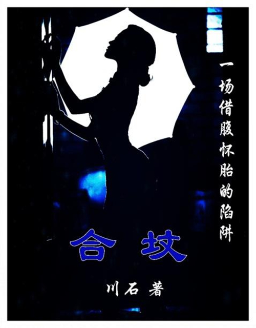 泸州作家川石四部中长篇小说在北京签约(图2) 泸州作家川石四部中长篇小说在北京签约(图2)