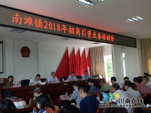 合江县南滩镇召开2018年招商引资业务培训会
