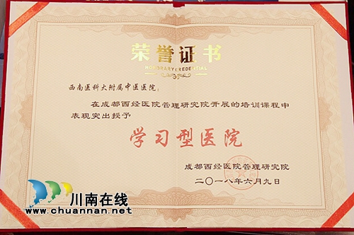 西南医大中医院荣获“学习型医院”称号(图4)