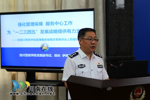 四川警察学院召开管理服务保障改革推进会(图2)