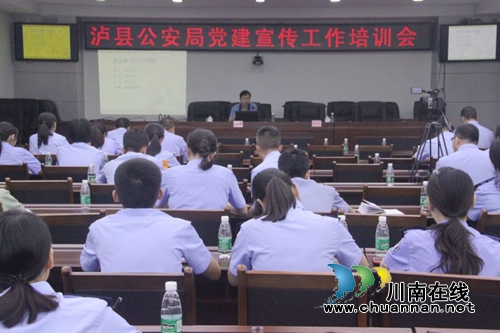 泸县公安局召开党建宣传工作培训会