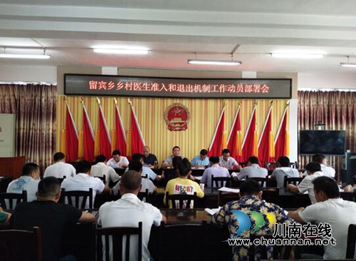 宜宾留宾乡召开乡村医生准入和退出机制工作动员部署会