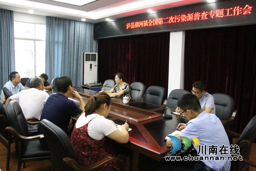 泸县潮河镇召开全国第二次污染源普查动员工作会
