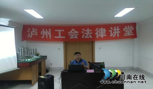 泸州：普及工会法律知识&nbsp;提高干部法律意识(图1)