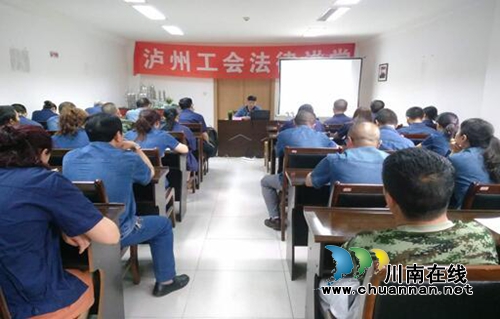 泸州：普及工会法律知识&nbsp;提高干部法律意识