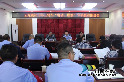 泸县云龙镇召开三轮车专项整治推进会