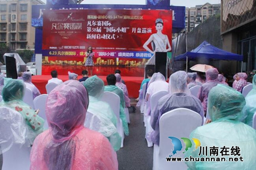 叙永凡尔赛国际开盘盛典暨巡演新闻启动(图2)