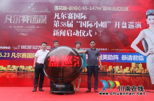 叙永凡尔赛国际开盘盛典暨巡演新闻启动(图6)