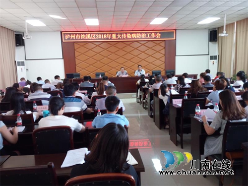 纳溪区召开2018年重大传染病防控工作会议