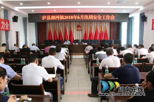 泸县潮河镇召开6月汛期安全生产工作推进会
