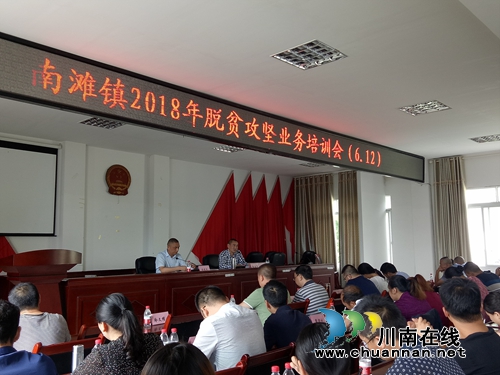 合江南滩镇召开脱贫攻坚业务培训会&nbsp;提升干部工作能力