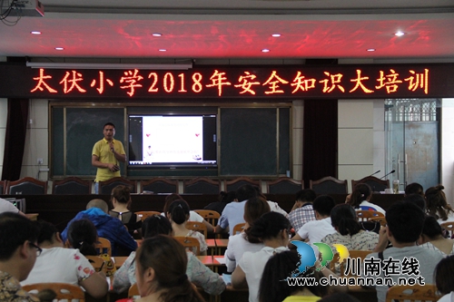 泸县太伏小学举行2018年“安全生产月”动员大会暨安全知识大培训(图1) 泸县太伏小学举行2018年“安全生产月”动员大会暨安全知识大培训(图1)