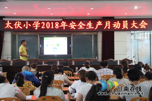泸县太伏小学举行2018年“安全生产月”动员大会暨安全知识大培训(图2) 泸县太伏小学举行2018年“安全生产月”动员大会暨安全知识大培训(图2)