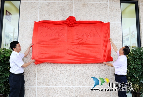 四川首个统一战线人才服务中心在泸州挂牌成立(图2)