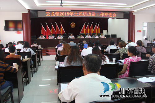泸县云龙镇召开2018年土坯房改造工作推进会