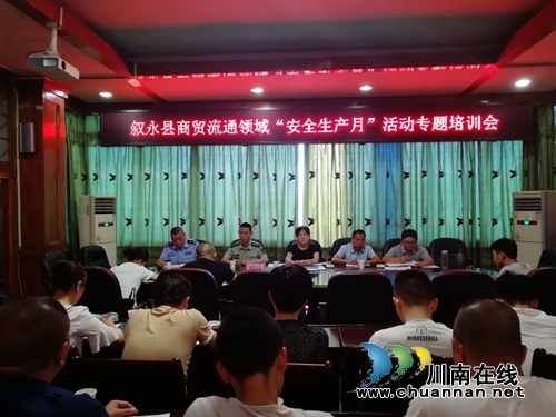 叙永县经商局组织商贸流通领域企业开展“安全生产月”专题培训会