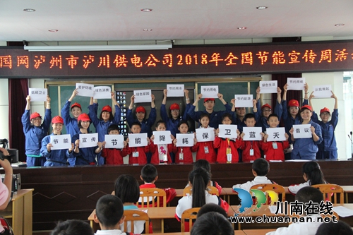 国网泸川供电公司“道德讲堂”走进泸县太伏小学(图1)