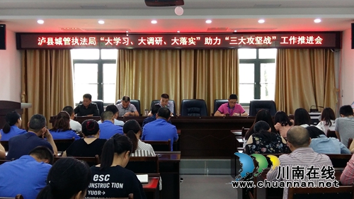 泸县城管执法局召开“大学习大调研大落实”助力“三大攻坚战”工作推进会
